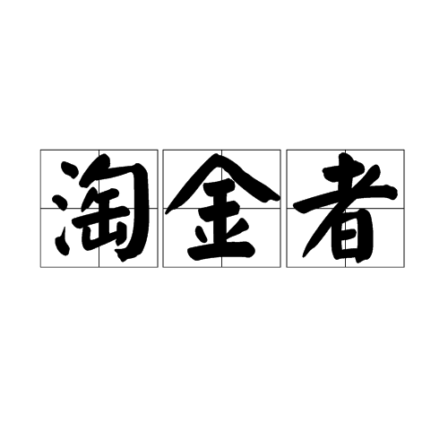 淘金者(網路用語)