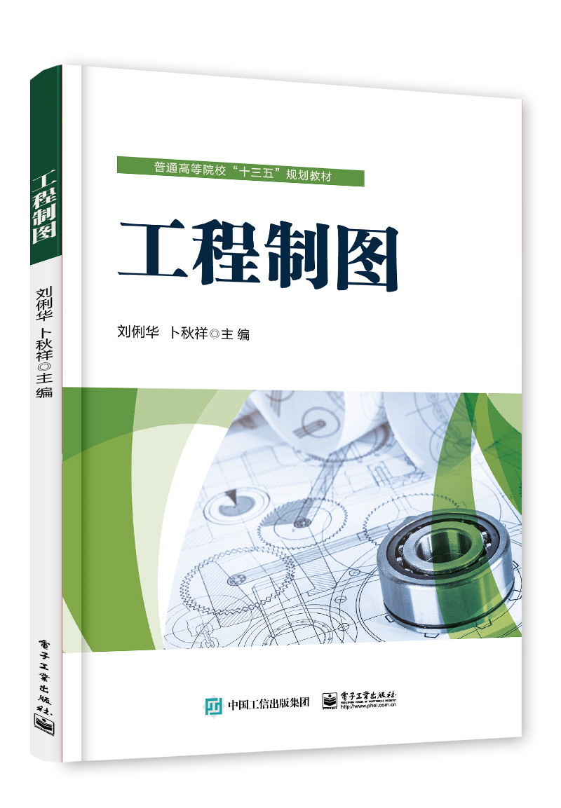 工程製圖(2017年12月電子工業出版社出版的圖書)