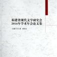 福建省現代文學研究會2016年學術年會論文集