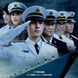 旗艦(2007年巴特爾執導電視劇)