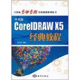 CorelDRAW X5經典教程