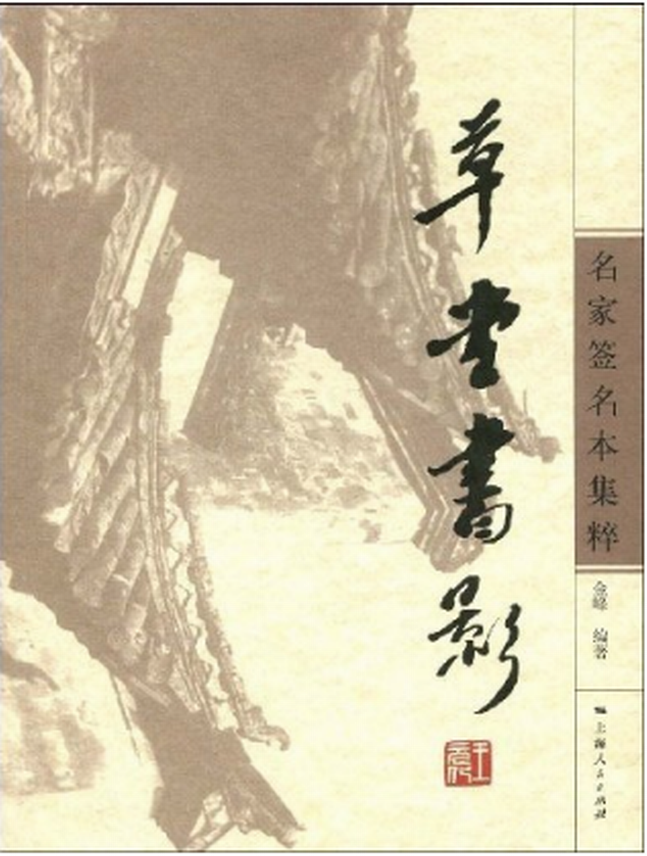 草堂書影：名家簽名本集粹