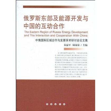 俄羅斯東部及能源開發與中國的互動合作：中俄國際區域合作與發展學術研討會論文集