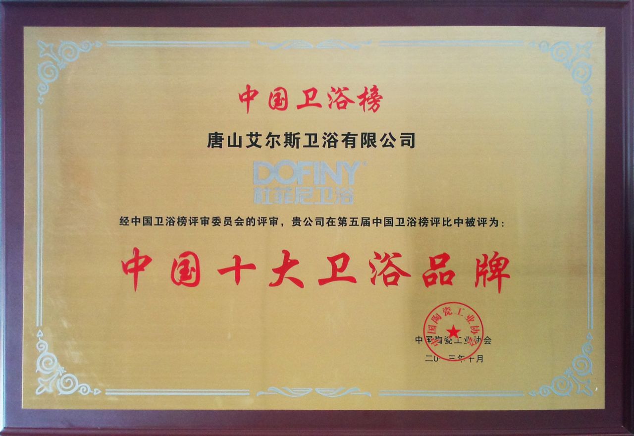 杜菲尼衛浴榮獲2013中國十大衛浴品牌