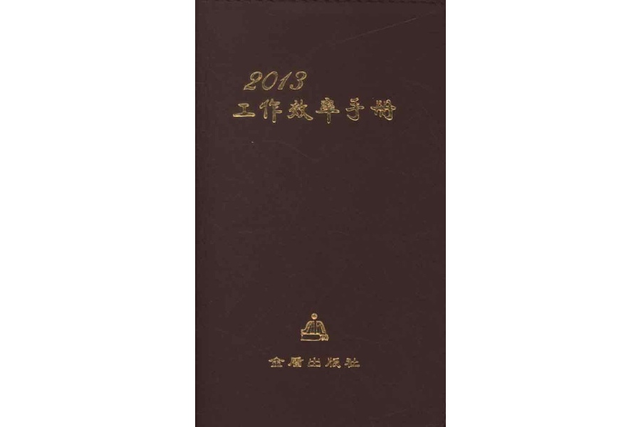 2011效率手冊