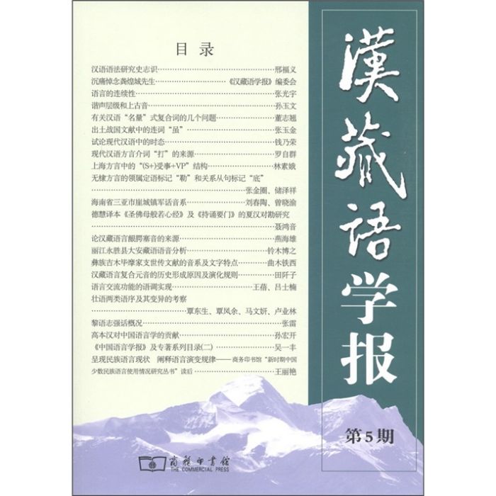 漢藏語學報（第5期）