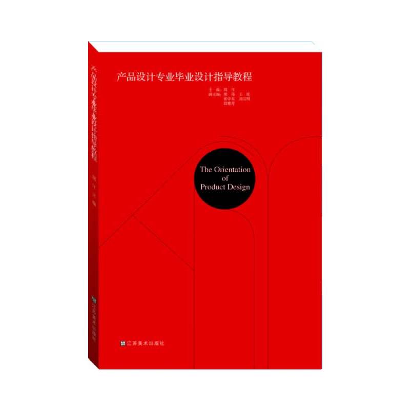 產品設計專業畢業設計指導教程