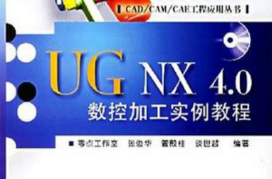 UG NX 4.0數控加工實例教程