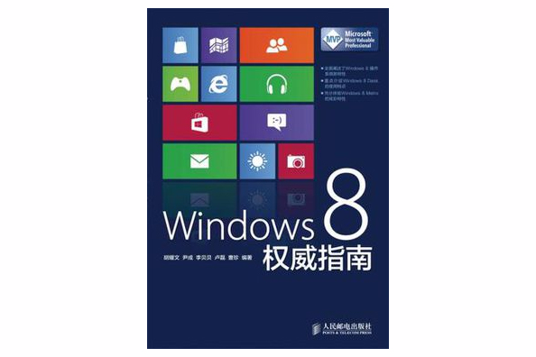 Windows 8權威指南