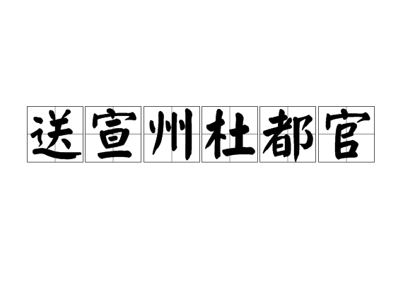 送宣州杜都官