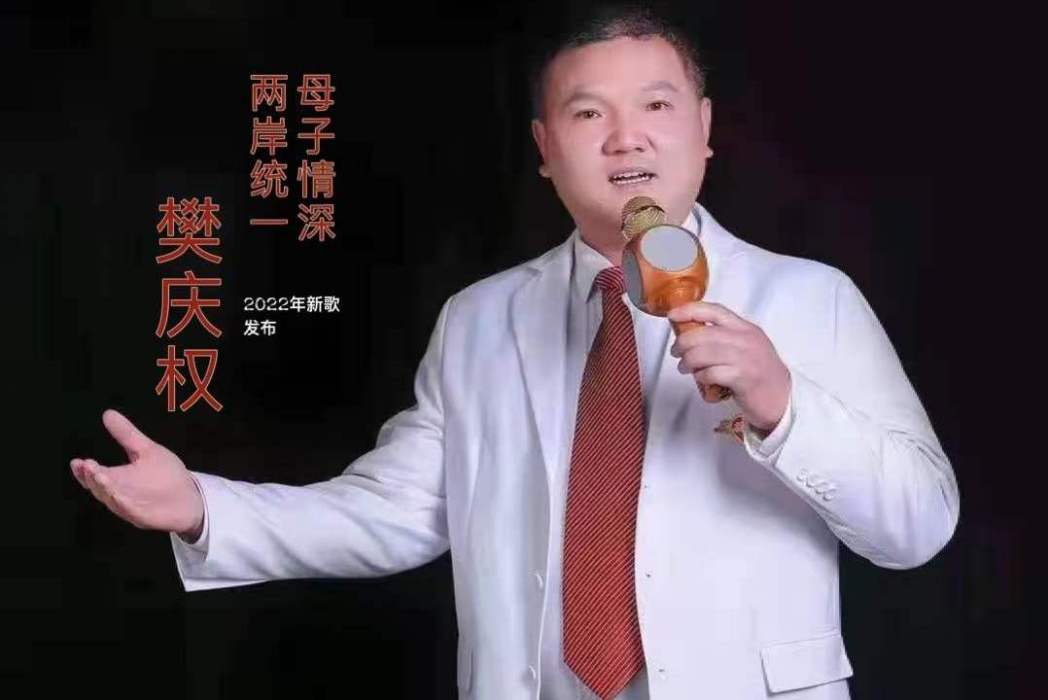 母子情深兩岸統一