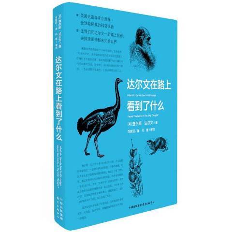 達爾文在路上看到了什麼(2016年東方出版中心出版的圖書)