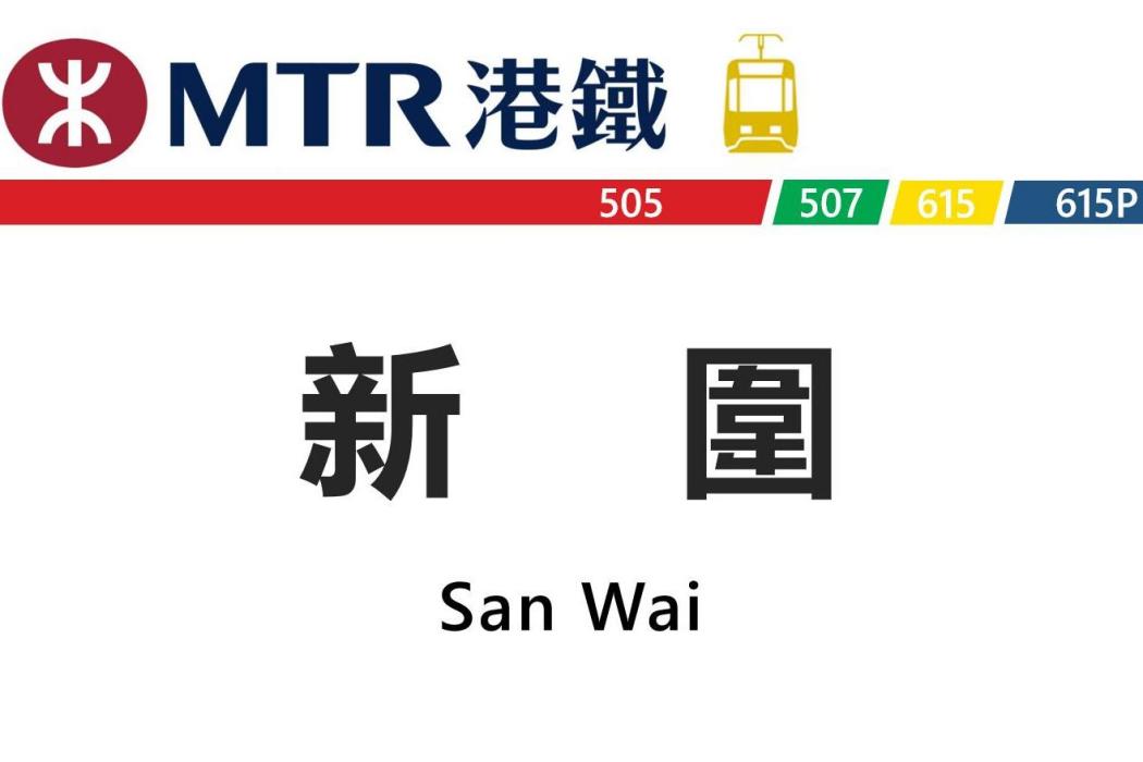 新圍站(中國香港特別行政區境內輕鐵車站)