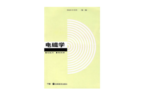 電磁學第二版：下冊(電磁學第二版·下冊)