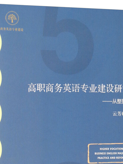 高職商務英語專業建設研究--從整到融