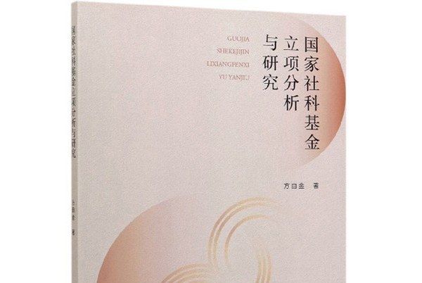 國家社科基金立項分析與研究