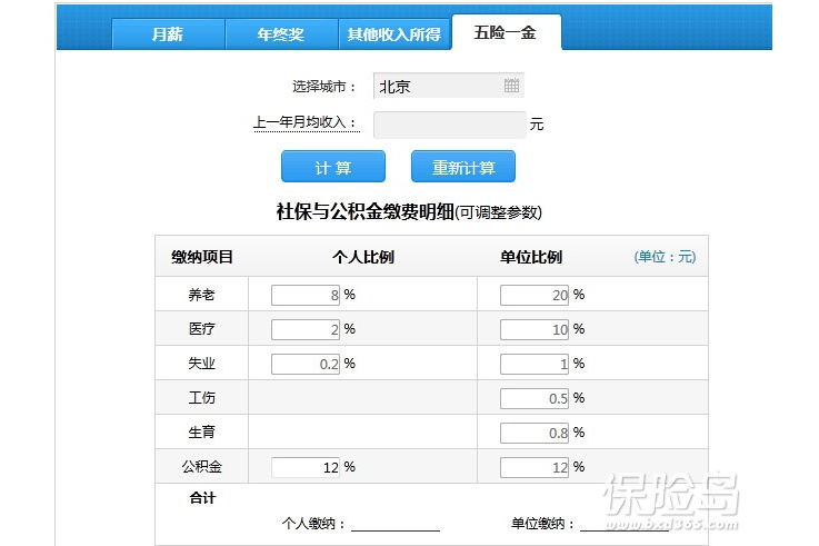 五險一金計算器