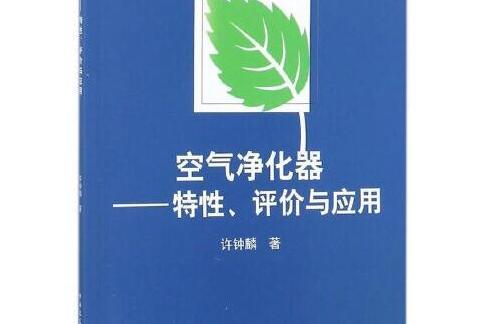 空氣淨化器(2017年中國建築工業出版社出版的圖書)