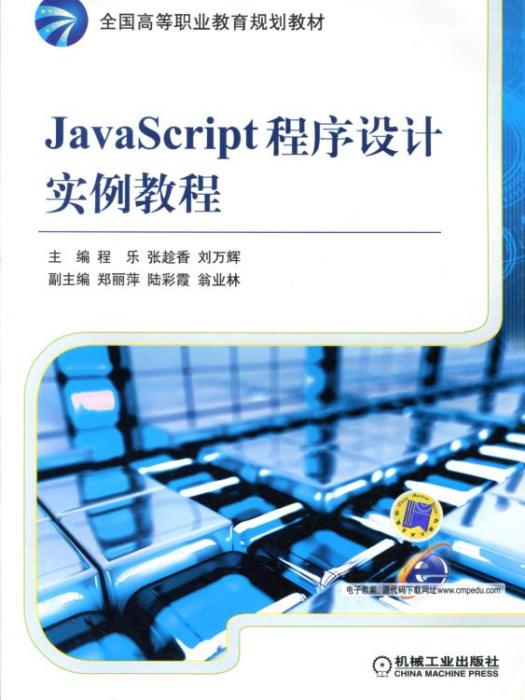 JavaScript程式設計實例教程(2019年機械工業出版社出版的圖書)