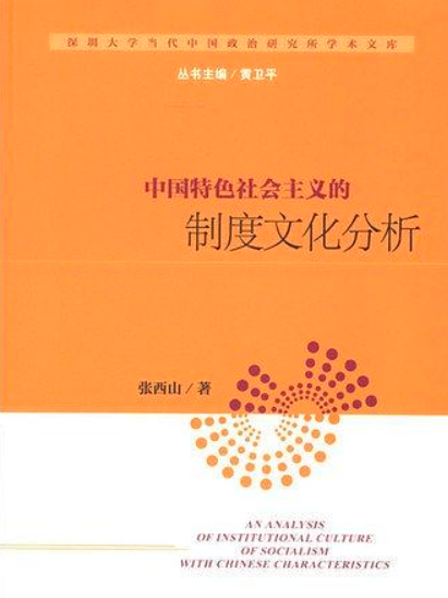 中國特色社會主義的制度文化分析