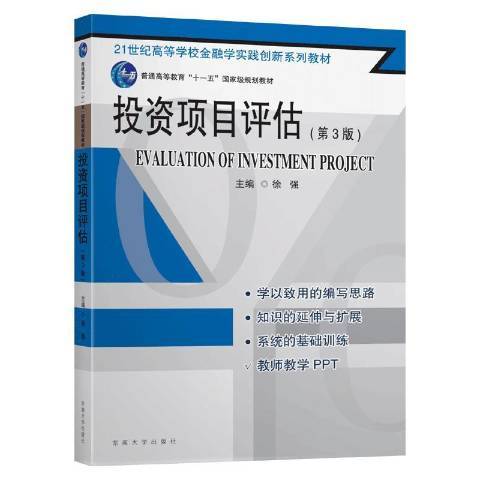 投資項目評估(2020年東南大學出版社出版的圖書)
