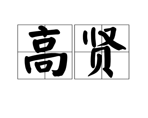 高賢(漢語辭彙)