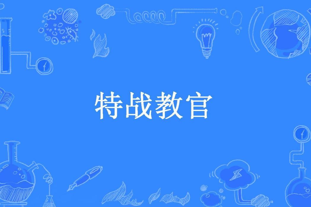 特戰教官(南闕所著小說)