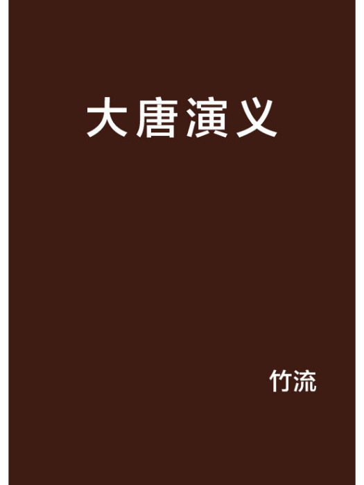 大唐演義(竹流創作的網路小說作品)