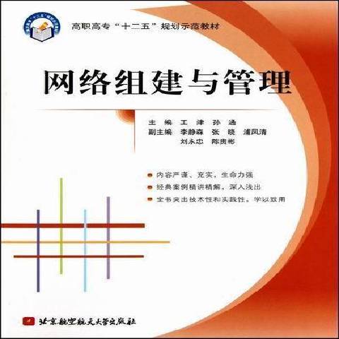 網路組建與管理(2010年北京航空航天大學出版社出版的圖書)