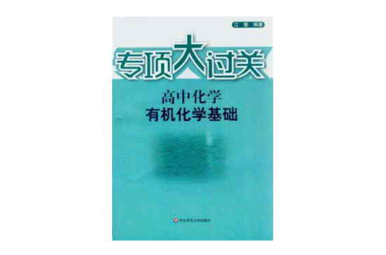 專項大過關·高中化學有機化學基礎