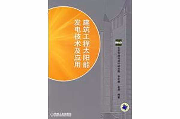 建築工程太陽能發電技術及套用