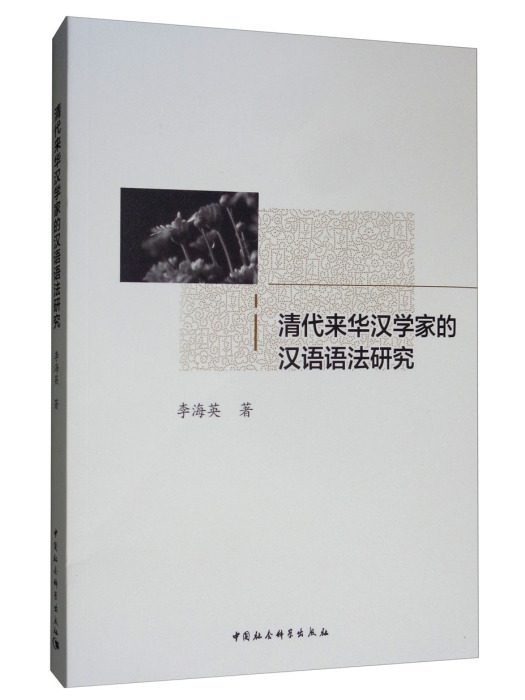 清代來華漢學家的漢語語法研究