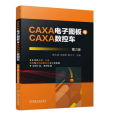 CAXA電子圖板與CAXA數控車第2版