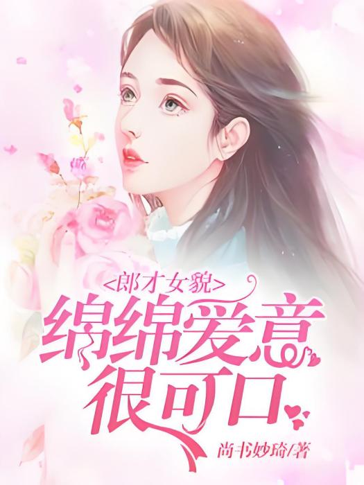 郎才女貌：綿綿愛意很可口