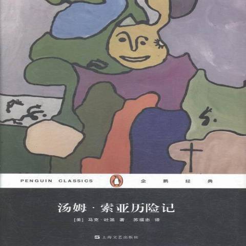 湯姆·索亞歷險記(2015年上海文藝出版社出版的圖書)