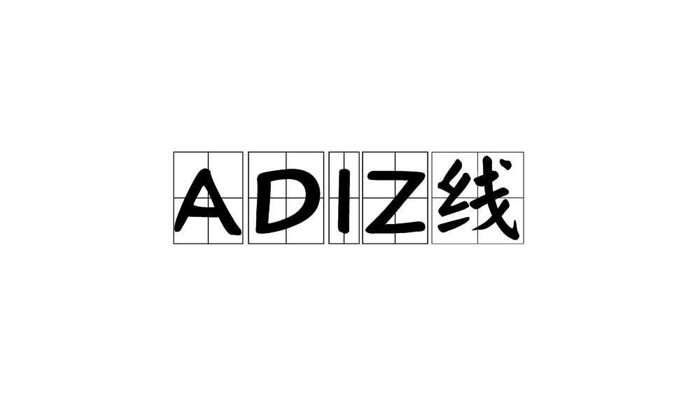 ADIZ線