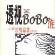 透視BOBO族