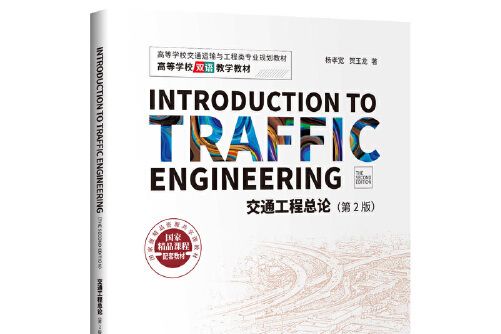 introduction to traffic engineering(the second edition)[交通工程總論（第2版）]