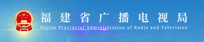 福建省廣播電視局