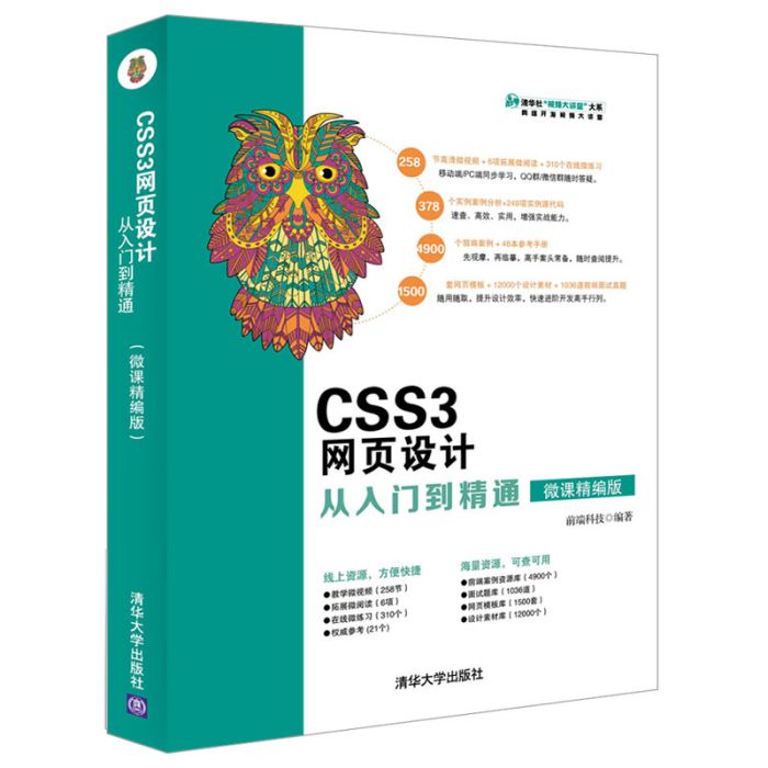 CSS3網頁設計從入門到精通（微課精編版）