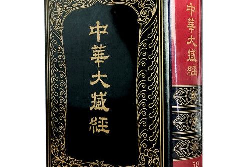 中華大藏經 （漢文部分） 第59冊