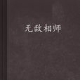 無敵相師(圖書名稱)