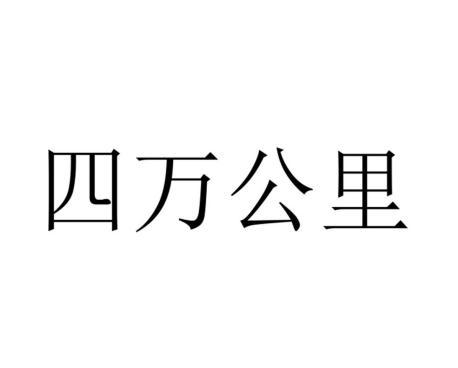 四萬公里(企業品牌)