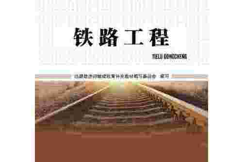 鐵路工程(2013年北京交通大學出版社出版的圖書)