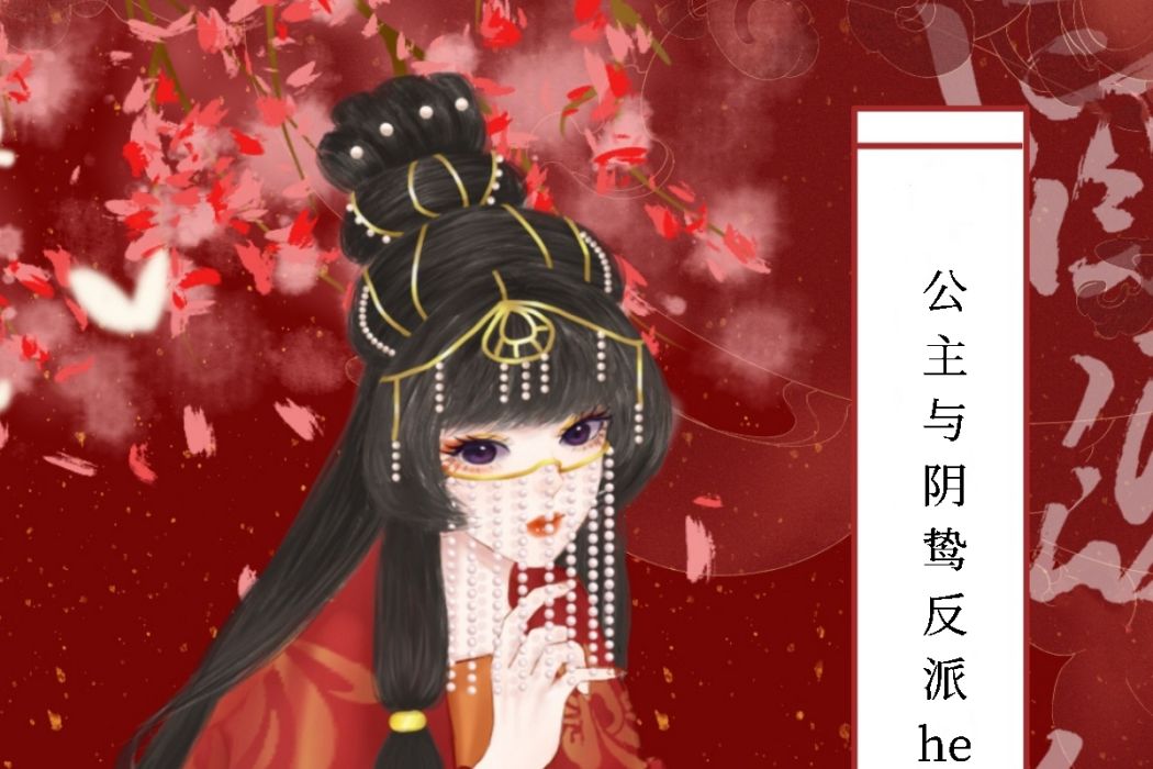 短命女配與反派HE了