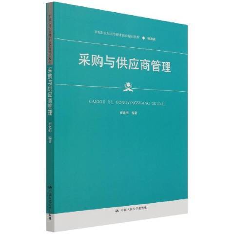 採購與供應商管理(2021年中國人民大學出版社出版的圖書)