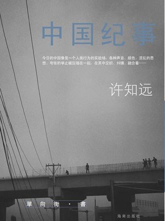 中國紀事(2008年海南出版社出版的圖書)