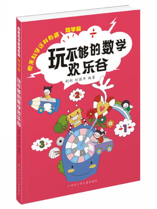 原來科學這樣有趣：玩不夠的數學歡樂谷(2016年5月1日四川少年兒童出版社出版的圖書)