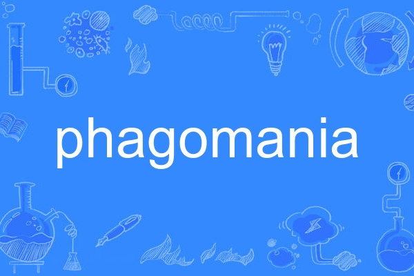 phagomania