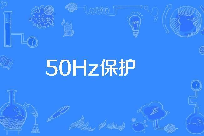 50Hz保護